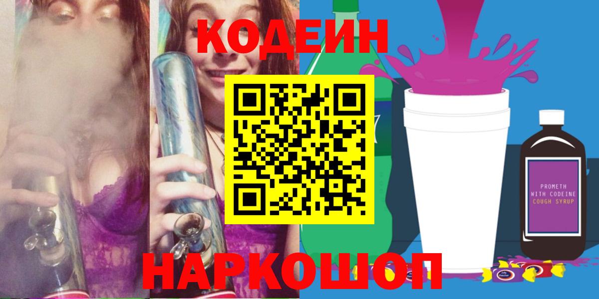 Кодеин Purple Drank  Вход с VPN  Кодеиновый сироп Lean Purple Drank  Полевской 